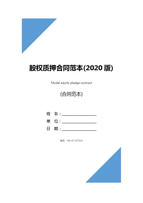 股权质押合同范本(2020版)