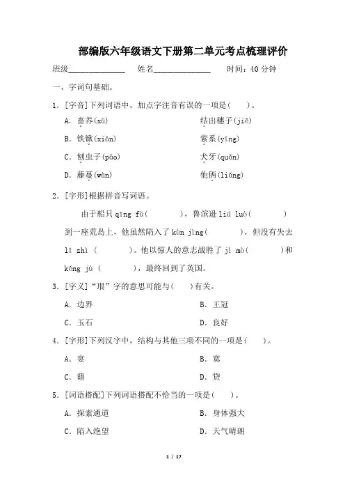 部编版六年级语文下册第二单元考点梳理评价 附答案