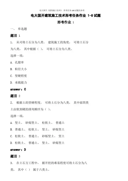 电大国开《建筑施工技术》 形考任务1-8试题及参考