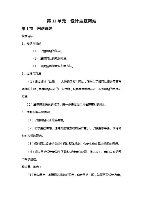 第11单元  设计主题网站