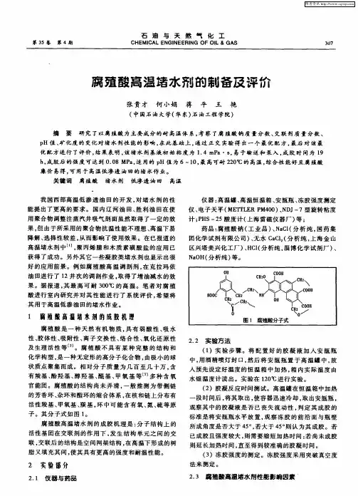 腐殖酸高温堵水剂的制备及评价