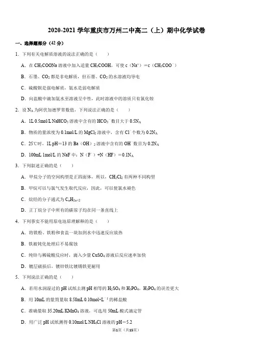 2020-2021学年重庆市万州二中高二(上)期中化学试卷(Word+答案)