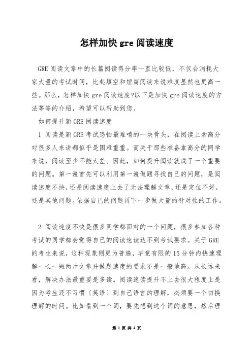 怎样加快gre阅读速度