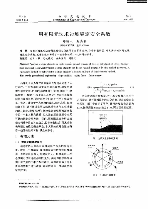 用有限元法求边坡稳定安全系数