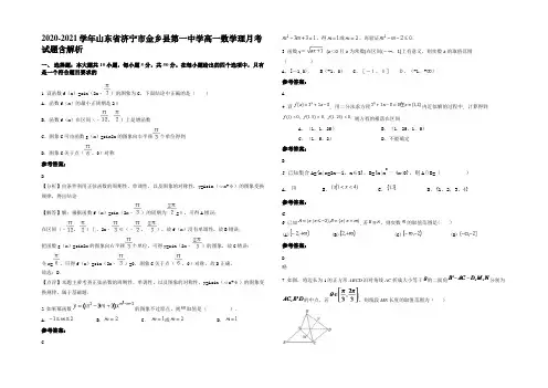 2020-2021学年山东省济宁市金乡县第一中学高一数学理月考试题含解析