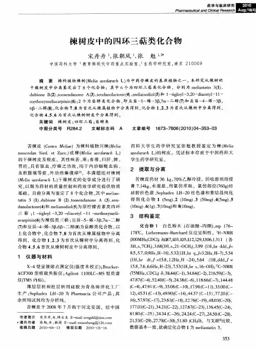 楝树皮中的四环三萜类化合物