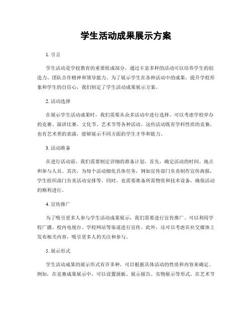 学生活动成果展示方案