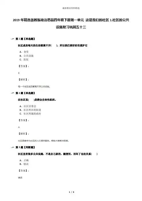 2019年精选浙教版政治思品四年级下册第一单元 这是我们的社区1.社区的公共设施复习巩固五十三