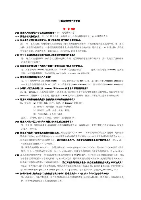 计算机网络谢希仁第六版课后答案完整版