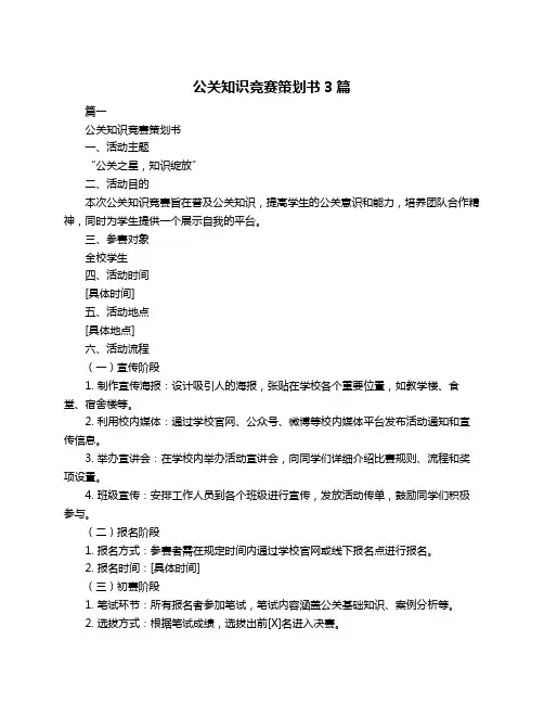 公关知识竞赛策划书3篇