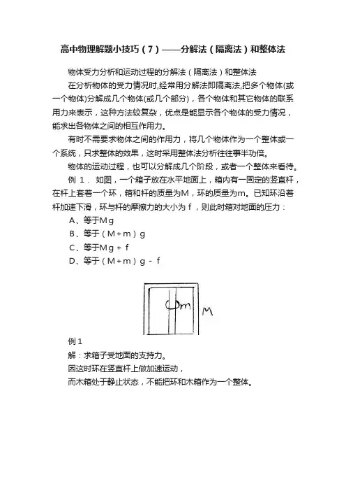 高中物理解题小技巧（7）——分解法（隔离法）和整体法