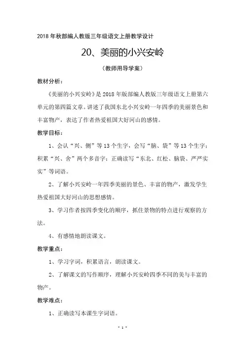 2018年秋部编人教版三年级语文上册第20课《美丽的小兴安岭》教学设计3