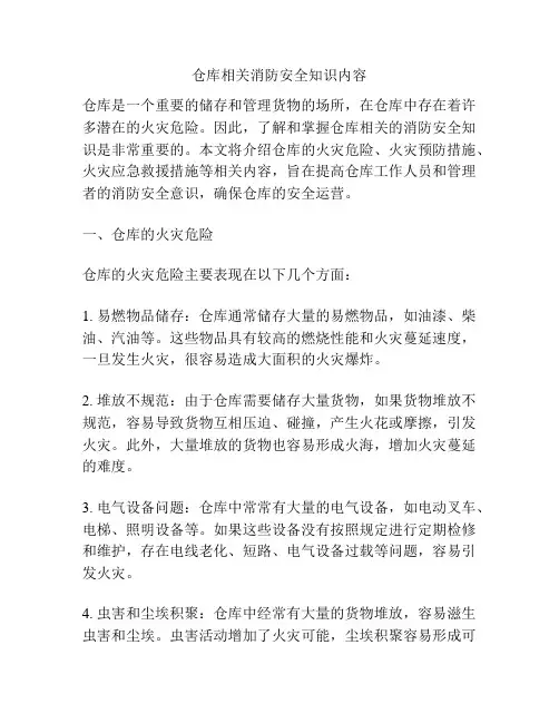 仓库相关消防安全知识内容