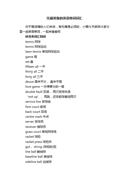 托福常备的英语单词词汇