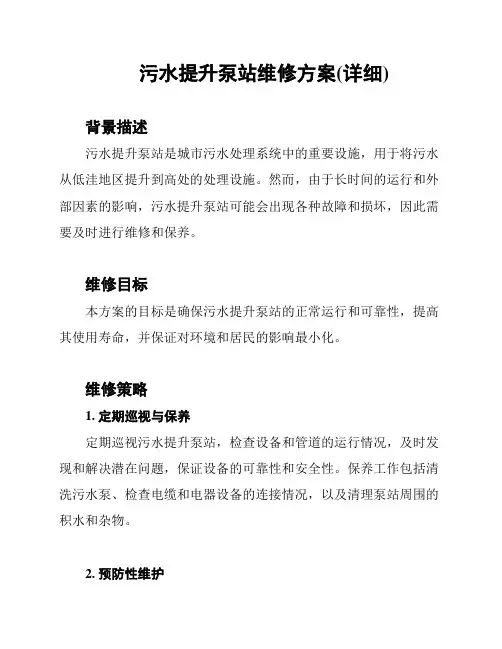 污水提升泵站维修方案(详细)