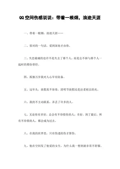 QQ空间伤感说说：带着一根烟,浪迹天涯