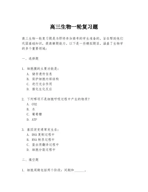 高三生物一轮复习题
