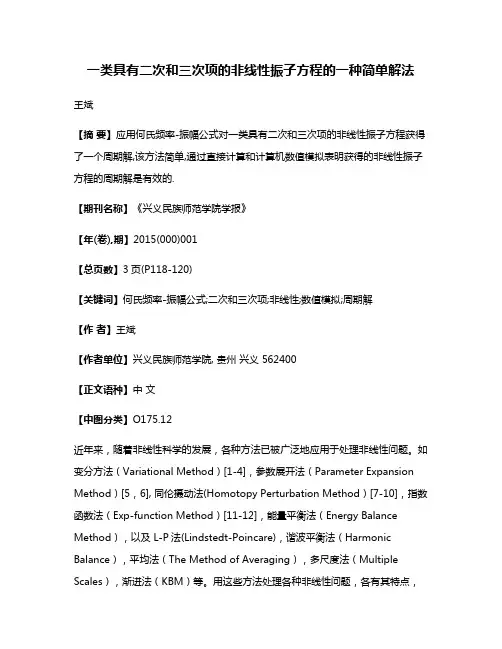 一类具有二次和三次项的非线性振子方程的一种简单解法
