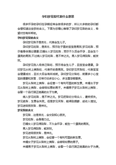 孕妇梦见梨代表什么意思