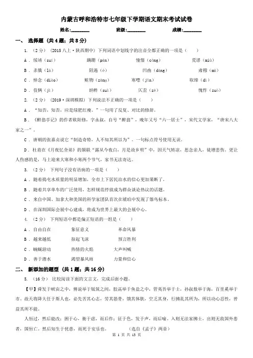 内蒙古呼和浩特市七年级下学期语文期末考试试卷