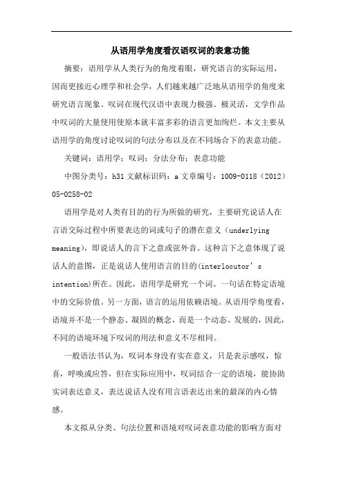 从语用学角度看汉语叹词表意功能论文