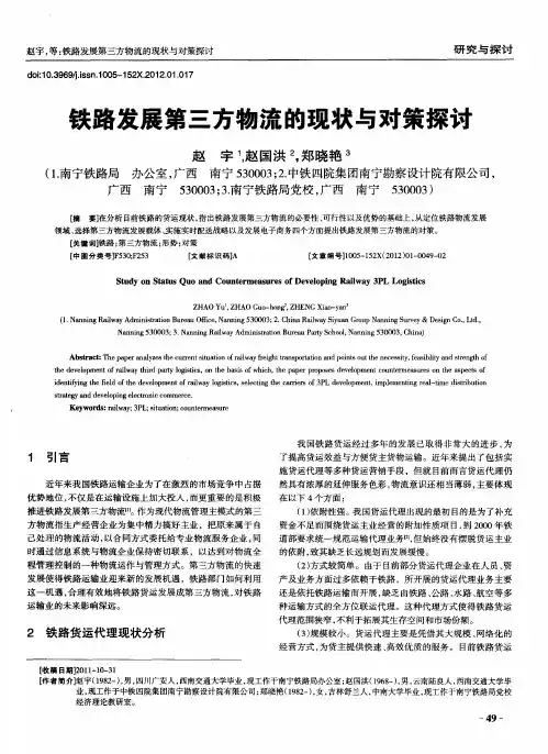 铁路发展第三方物流的现状与对策探讨
