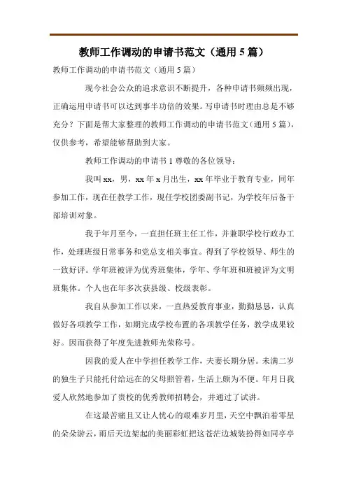 教师工作调动的申请书范文(通用5篇)