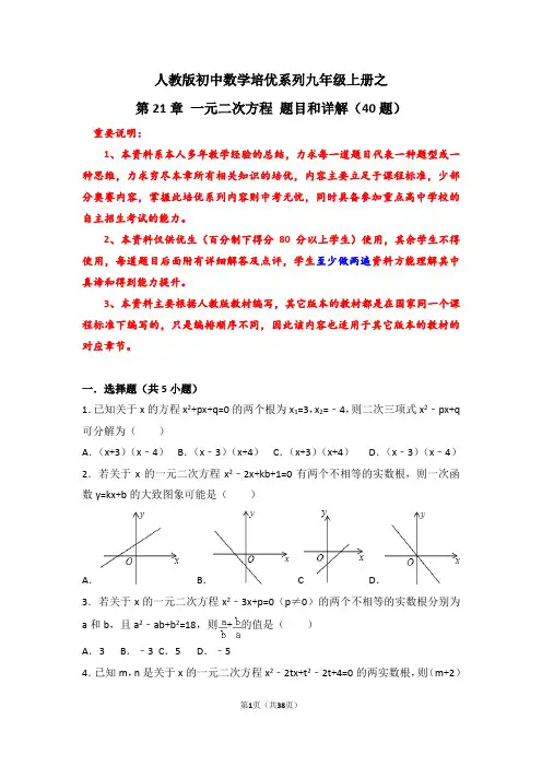 人教版初中数学培优系列九年级上册之第21章一元二次方程题目和详解(40题)