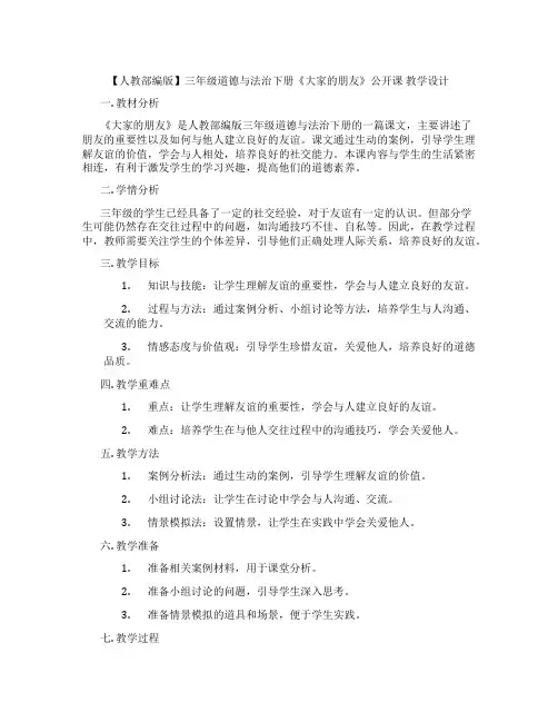 【人教部编版】三年级道德与法治下册《大家的朋友》公开课 教学设计