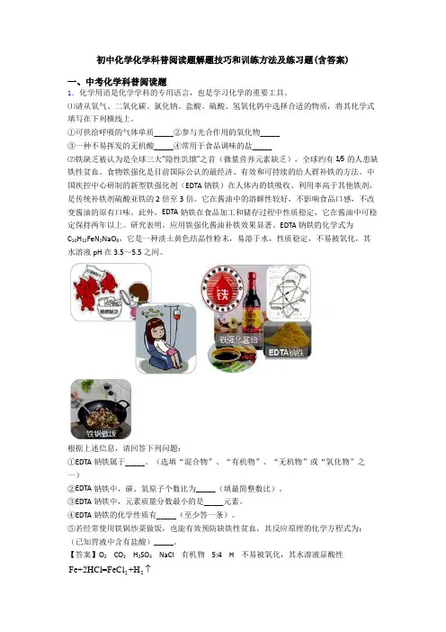 初中化学化学科普阅读题解题技巧和训练方法及练习题(含答案)