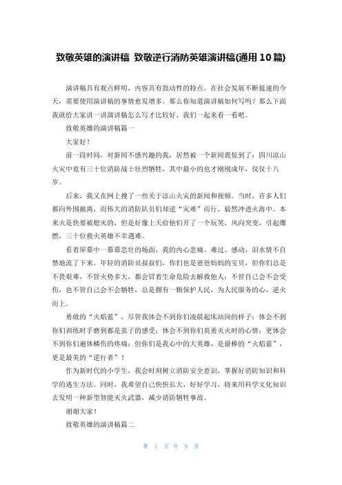 致敬英雄的演讲稿 致敬逆行消防英雄演讲稿(通用10篇)