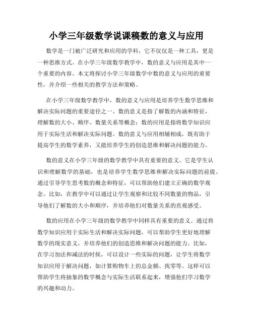 小学三年级数学说课稿数的意义与应用