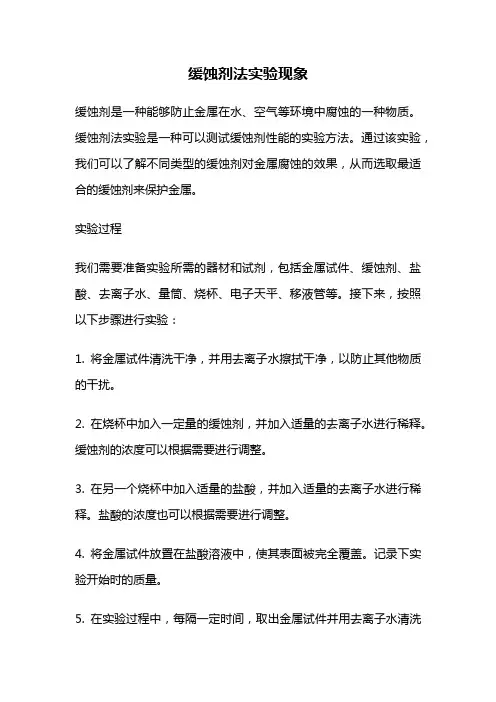 缓蚀剂法实验现象