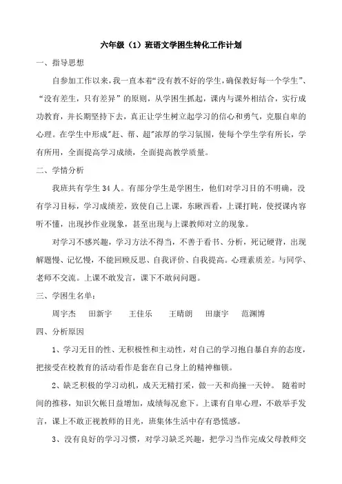 五年级(1)班语文学困生转化工作计划
