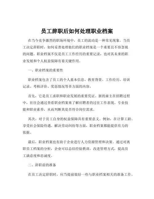 员工辞职后如何处理职业档案