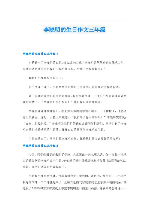 李晓明的生日作文三年级.doc