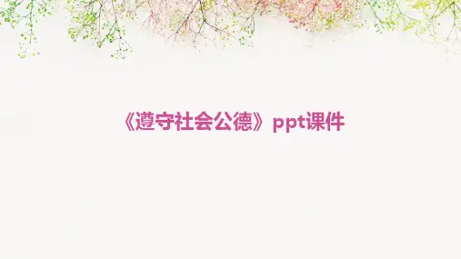 《遵守社会公德》课件
