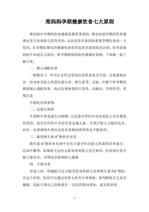 准妈妈孕期健康饮食七大原则