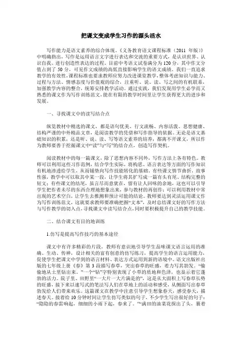 把课文变成学生习作的源头活水