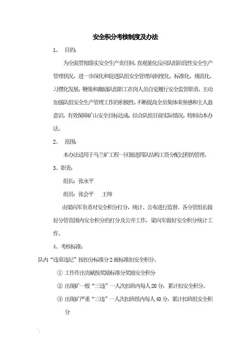 煤矿安全积分考核制度及办法