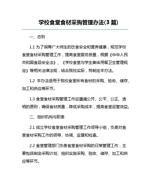 学校食堂食材采购管理办法(3篇) 