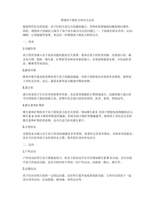 增强孩子抵抗力知识点总结