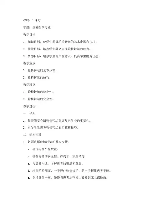 轮椅转运优秀教案模板范文
