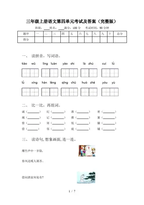 三年级上册语文第四单元考试及答案(完整版)