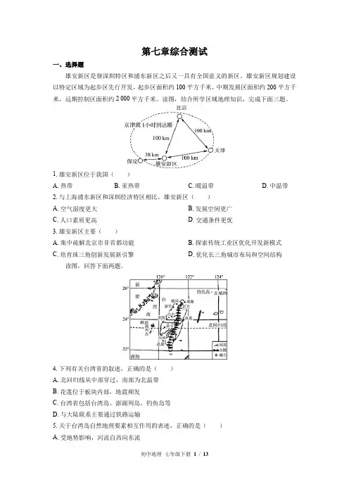 (中图版)初中地理七年级下册：第七章 认识我国的区域 单元测试(含答案)