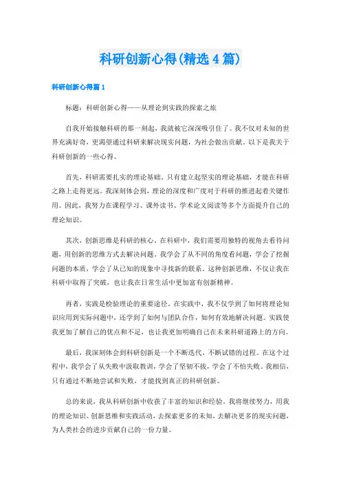 科研创新心得(精选4篇)