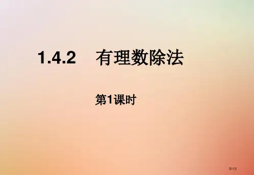 七年级数学上册第一章有理数1.4有理数的乘除法1.4.2有理数的除法(1)市公开课