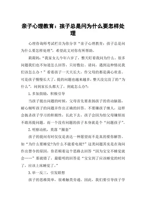 亲子心理教育：孩子总是问为什么要怎样处理