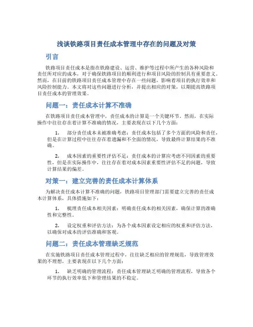 浅谈铁路项目责任成本管理中存在的问题及对策
