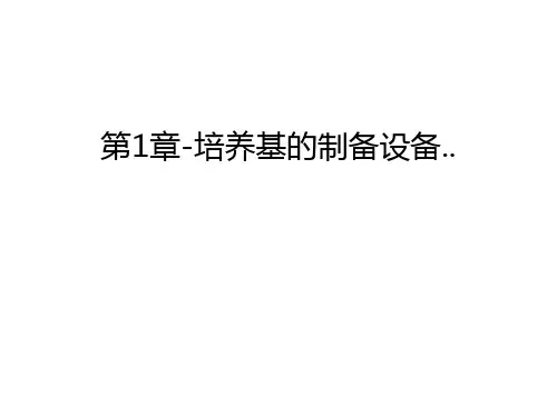 第1章-培养基的制备设备..教学文稿